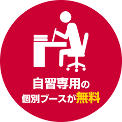 千葉県 流山市の学習塾・個別指導 GA学習アカデミーの特典 自習専用の個別ブースが無料