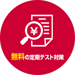 千葉県 流山市の学習塾・個別指導　GA学習アカデミーの特典　無料の定期テスト対策