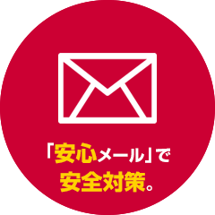千葉県 流山市の学習塾・個別指導 GA学習アカデミーの特典 安心メールで安心対策