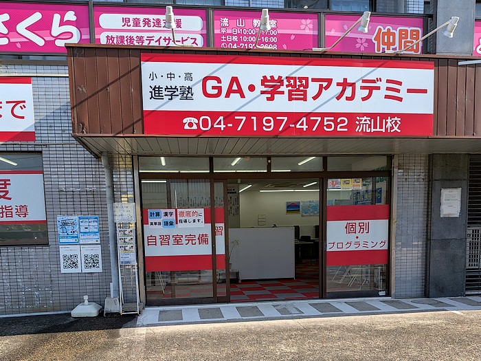 千葉県 流山市の学習塾・個別指導　GA学習アカデミー　外観