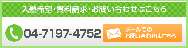 千葉県流山市の個別指導塾 GA学習アカデミー　入塾希望・資料請求・お問い合わせはこちら