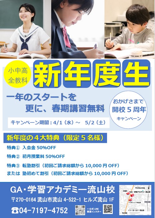 千葉県流山市の個別指導塾 GA学習アカデミー　新年度生募集キャンペーン