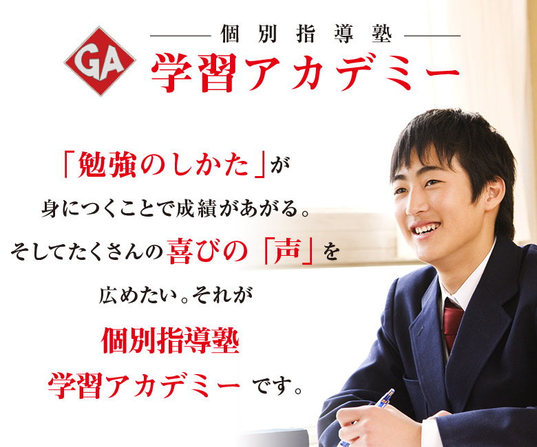 千葉県 流山市の学習塾・個別指導ならGA学習アカデミーへ