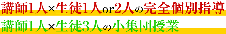 千葉県 流山市の学習塾・個別指導　GA学習アカデミー　指導方針　完全個別指導と小集団指導