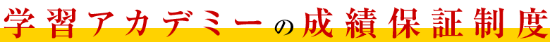 千葉県 流山市の学習塾・個別指導　GA学習アカデミー　学習保証制度