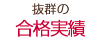 千葉県流山市の個別指導塾 GA学習アカデミー　抜群の合格実績