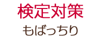千葉県流山市の個別指導塾 GA学習アカデミー　検定対策もばっちり
