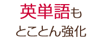 千葉県流山市の個別指導塾 GA学習アカデミー　英単語もとことん強化