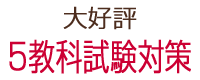 千葉県流山市の個別指導塾 GA学習アカデミー　５教科試験対策