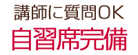 千葉県流山市の個別指導塾 GA学習アカデミー　自習席完備