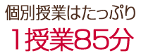 千葉県流山市の個別指導塾 GA学習アカデミー　授業８５分
