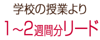 千葉県流山市の個別指導塾 GA学習アカデミー　1～2週間分リード