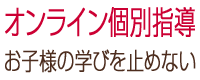 千葉県流山市の個別指導塾 GA学習アカデミー　1～2週間分リード　オンライン個別指導
