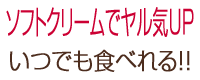 千葉県流山市の個別指導塾 GA学習アカデミー　1～2週間分リード　アイスクリームでヤル気UP